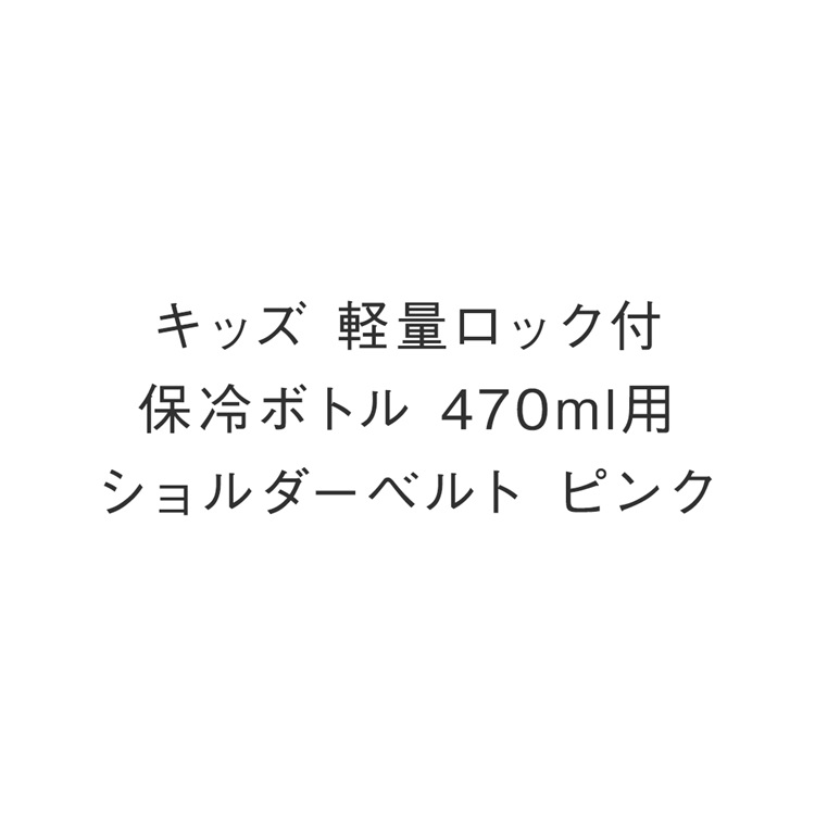 キッズ 軽量ロック付保冷ボトル 470ml用ショルダーベルト ピンク