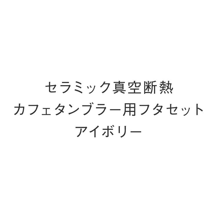 セラミック真空断熱カフェタンブラー用フタセット アイボリー