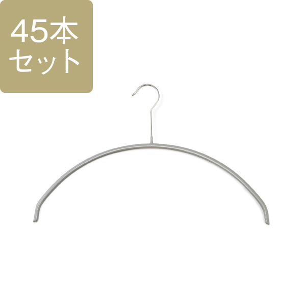 【WEB限定】ケユカ 滑らないハンガー ニット・デリケート衣類用 グレー 45本セット