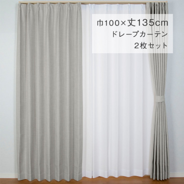 すぐに使える遮光ドレープカーテン 巾100×丈135cm 2P ザックリ グレー