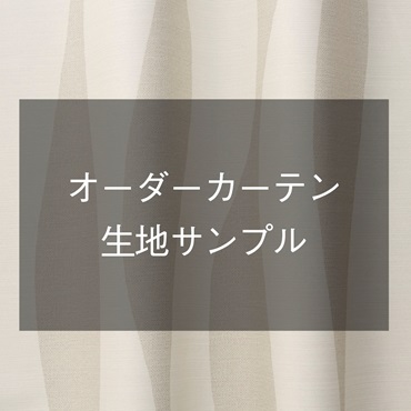 【おひとり様10点まで】オーダーカーテン生地サンプル