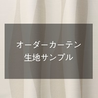 【おひとり様5点まで】オーダーカーテン生地サンプル|カーテン