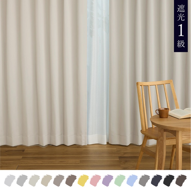 遮光1級｜【WEB限定】Color Palette（アイボリー）｜カーテン