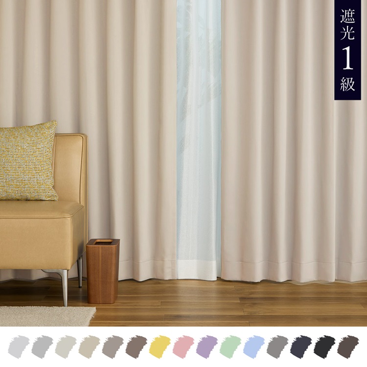 遮光1級｜【WEB限定】Color Palette（ライトベージュ）｜カーテン