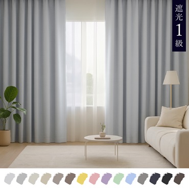 遮光1級｜【WEB限定】Color Palette（ライトグレー）｜カーテン
