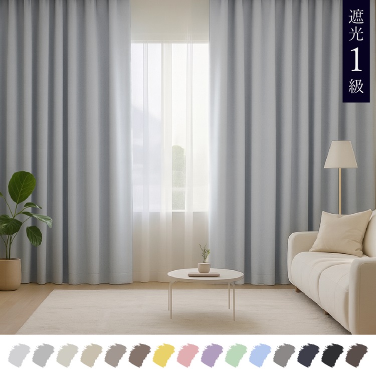 遮光1級｜【WEB限定】Color Palette（ライトグレー）｜カーテン