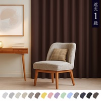 遮光1級｜【WEB限定】Color Palette（ダークブラウン）｜カーテン