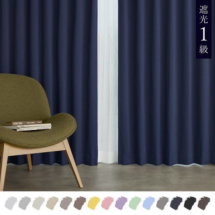 遮光1級｜【WEB限定】Color Palette（ネイビー）｜カーテン