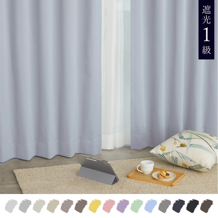 遮光1級｜【WEB限定】Color Palette（ライトブルー）｜カーテン