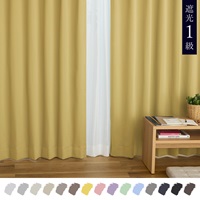 遮光1級｜【WEB限定】Color Palette（イエロー）｜カーテン