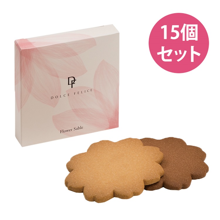 フラワーサブレ 2枚入15箱セット