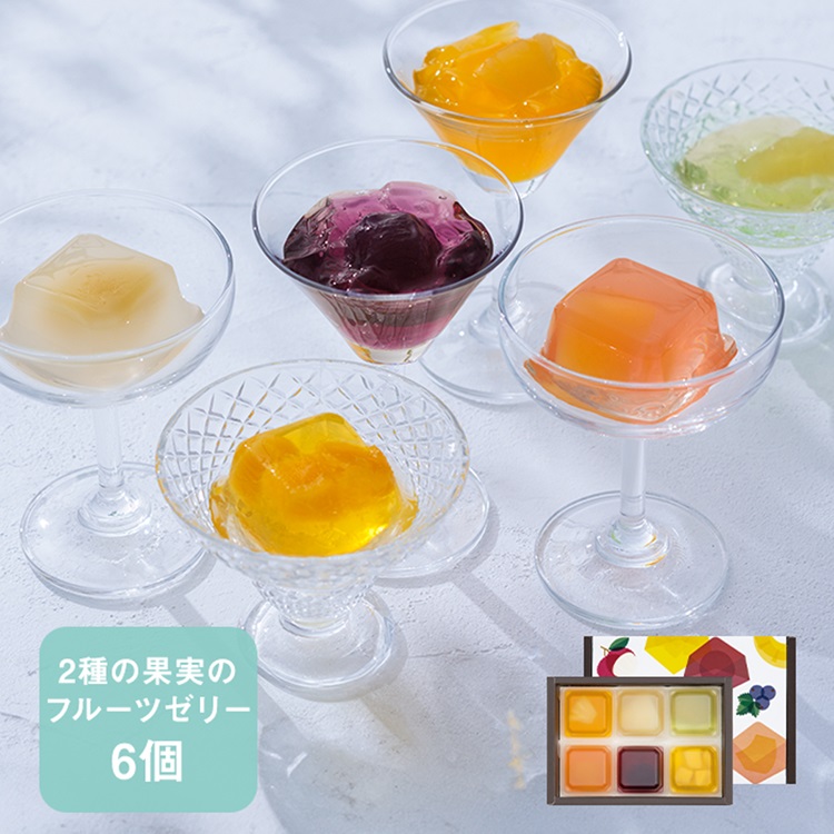 2種の果実のキューブゼリー6個入