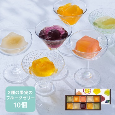 2種の果実のキューブゼリー10個入