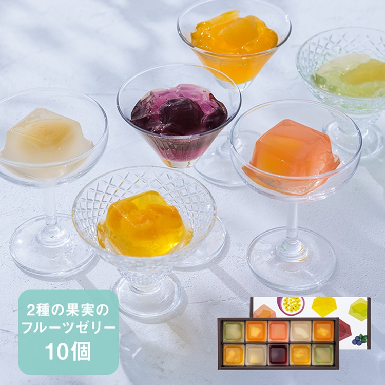 2種の果実のキューブゼリー10個入
