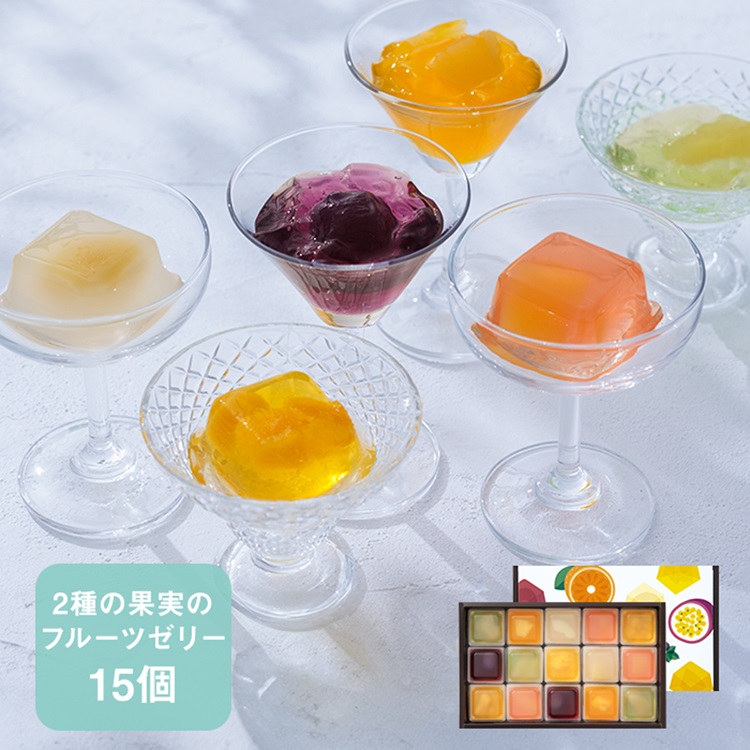 2種の果実のキューブゼリー15個入