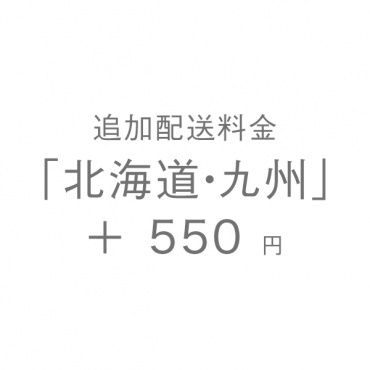 追加配送料金「北海道・九州」