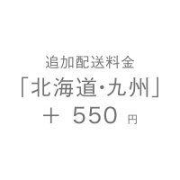 追加配送料金「北海道・九州」