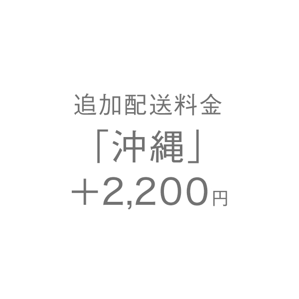 追加配送料金「沖縄」