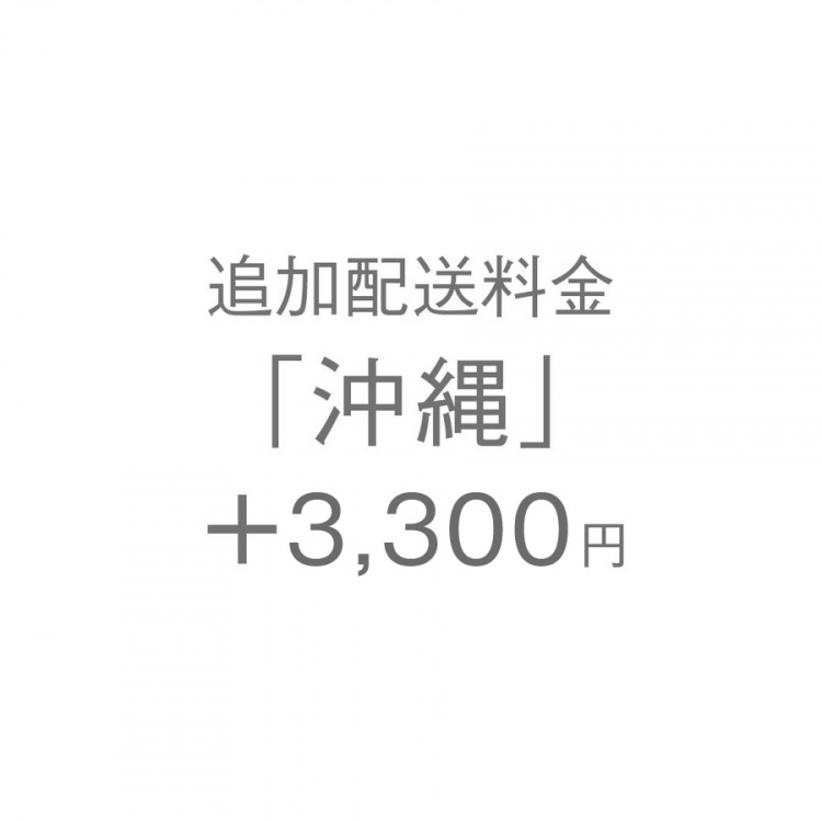 追加配送料金「沖縄」