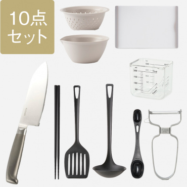 【WEB限定】新生活応援！人気キッチンツール10点セット