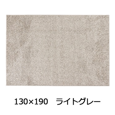 抗菌防臭防ダニ ツヤシャギーラグ(130×190 ライトグレー)