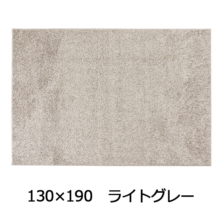 抗菌防臭防ダニ ツヤシャギーラグ(130×190 ライトグレー)