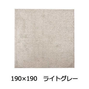 抗菌防臭防ダニ ツヤシャギーラグ(190×190 ライトグレー)