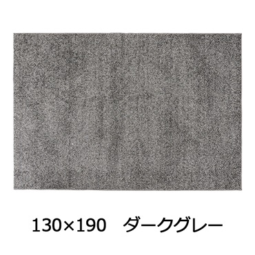 抗菌防臭防ダニ ツヤシャギーラグ(130×190 ダークグレー)