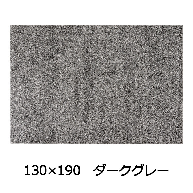 抗菌防臭防ダニ ツヤシャギーラグ(130×190 ダークグレー)