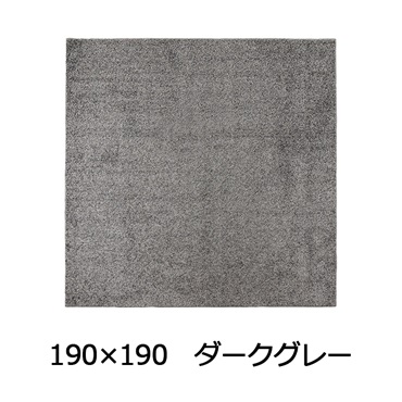 抗菌防臭防ダニ ツヤシャギーラグ(190×190 ダークグレー)