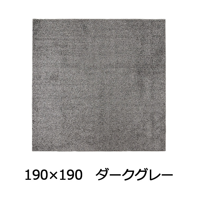 抗菌防臭防ダニ ツヤシャギーラグ(190×190 ダークグレー)