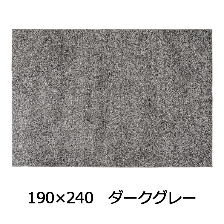 抗菌防臭防ダニ ツヤシャギーラグ(190×240 ダークグレー)