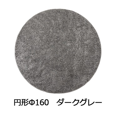 抗菌防臭防ダニ ツヤシャギーラグ(円形Φ160 ダークグレー)