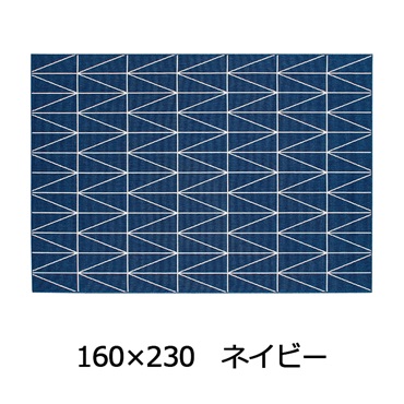 小粒ループで薄くて弾力 ネオ ウィルトン織(160×230 ネイビー)