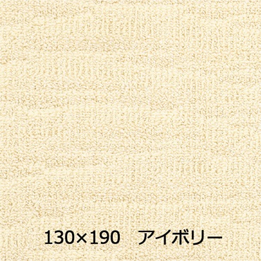 【WEB限定】抗菌防ダニ ポート(130×190 アイボリー)