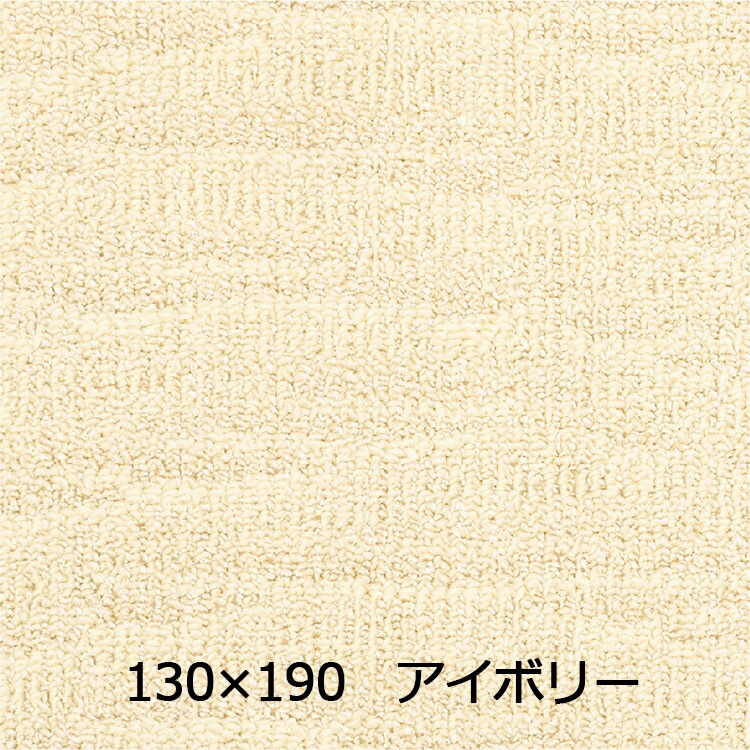 【WEB限定】抗菌防ダニ ポート(130×190 アイボリー)