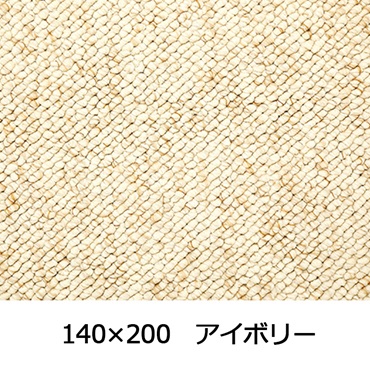 【WEB限定】大粒パイルでふっくら丈夫 パブロフ(140×200 アイボリー)