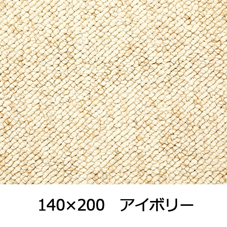 【WEB限定】大粒パイルでふっくら丈夫 パブロフ(140×200 アイボリー)