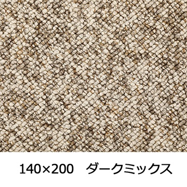 【WEB限定】大粒パイルでふっくら丈夫 パブロフ(140×200 ダークミックス)