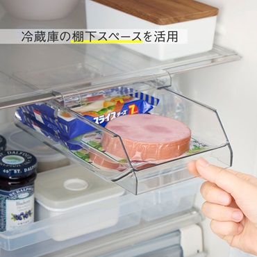 冷蔵庫棚下スライドトレー