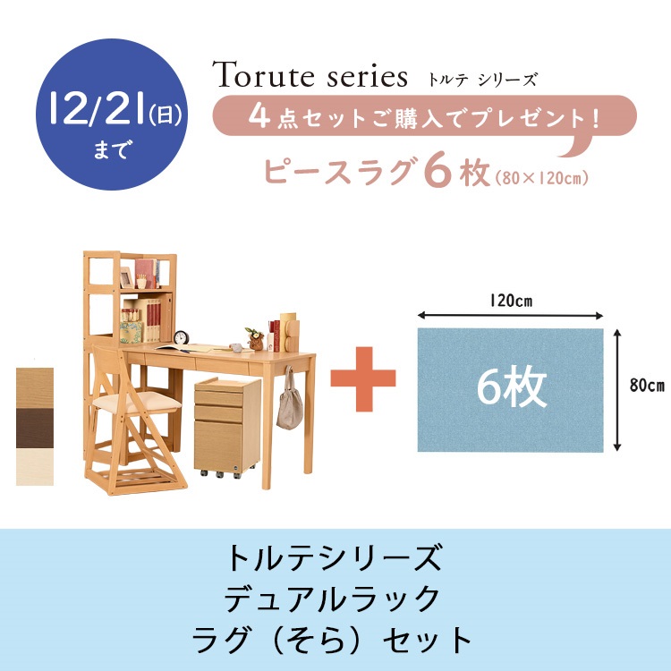 【お買い得キャンペーン～12月21日（日）まで】トルテシリーズ4点セット（デュアルラック）【ピースラグプレゼント・そら】