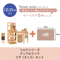 【お買い得キャンペーン～12月21日（日）まで】トルテシリーズ4点セット（デュアルラック）【ピースラグプレゼント・さくら】