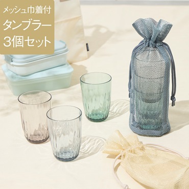 Lumiasタンブラー360ml 3個＆メッシュ巾着セット