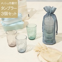 Lumiasタンブラー360ml 3個＆メッシュ巾着セット