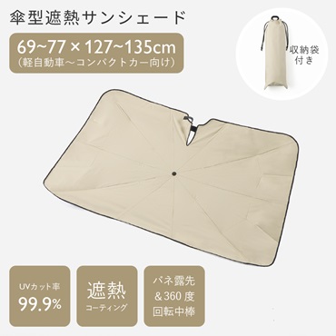 傘型遮熱サンシェード 車用 M 77×135cm アイボリー 収納袋付き