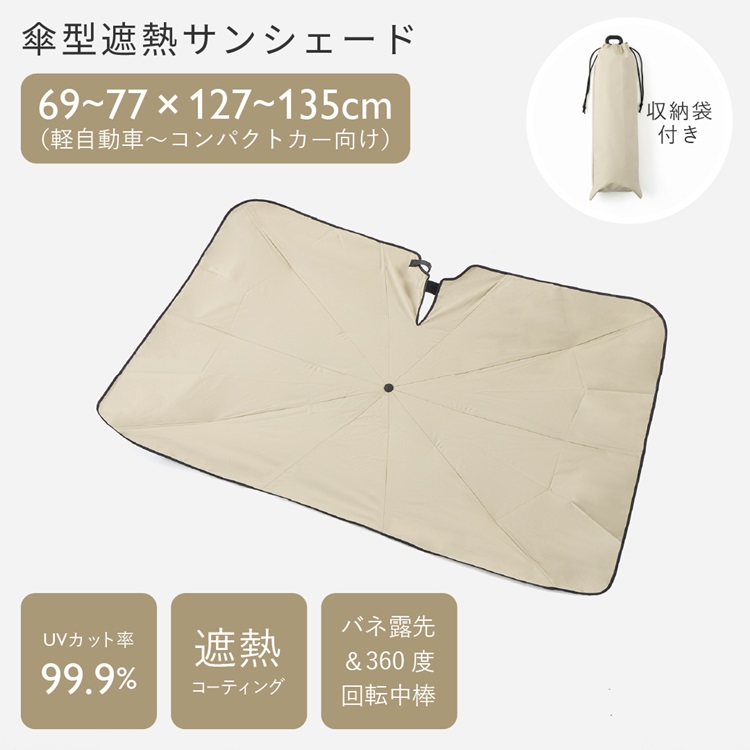 傘型遮熱サンシェード 車用 M 77×135cm アイボリー 収納袋付き