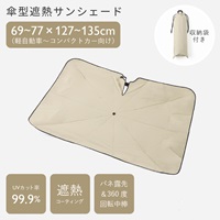 傘型遮熱サンシェード 車用 M 77×135cm アイボリー 収納袋付き
