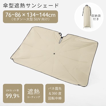 傘型遮熱サンシェード  車用 L 86×144cm アイボリー 収納袋付き
