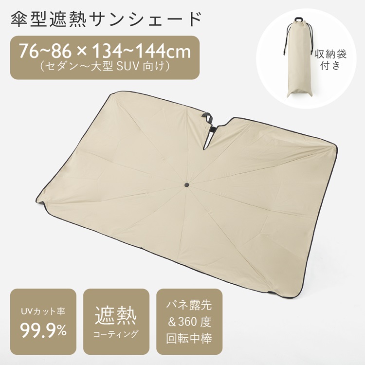 傘型遮熱サンシェード  車用 L 86×144cm アイボリー 収納袋付き
