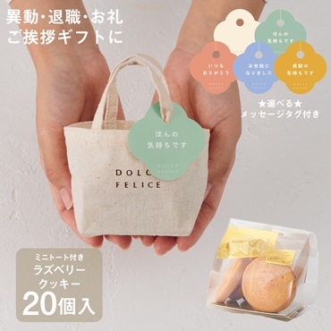 【WEB限定】《20個セット》メッセージ付きミニトートクッキーラズベリー